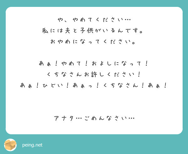 や やめてください 私には夫と子供がいるんです おやめになってください あぁ やめて およしになって Peing 質問箱