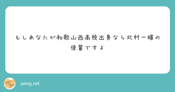 もしあなたが和歌山西高校出身なら北村一輝の後輩ですよ Peing 質問箱