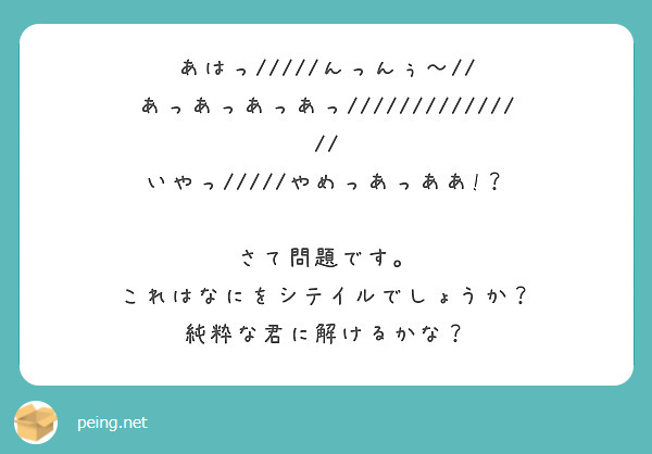 あはっ/////んっんぅ〜// あっあっあっあっ/////////////// | Peing -質問箱-