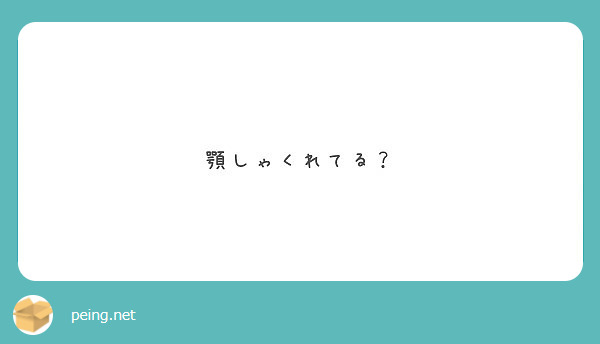 顎しゃくれてる Peing 質問箱