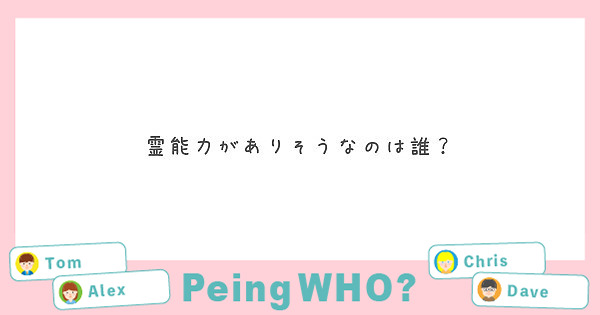 霊能力がありそうなのは誰？