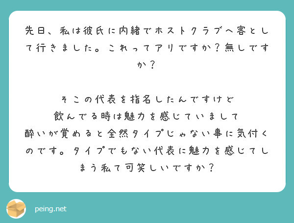 先日 私は彼氏に内緒でホストクラブへ客として行きました これってアリですか 無しですか Peing 質問箱