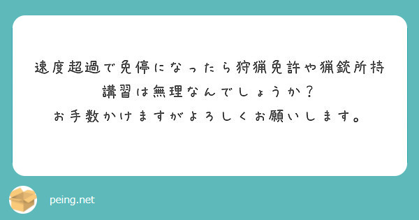 速度超過で免停になったら狩猟免許や猟銃所持講習は無理なんでしょうか お手数かけますがよろしくお願いします Peing 質問箱