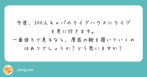 今度 300人キャパのライブハウスにライブを見に行きます Peing 質問箱