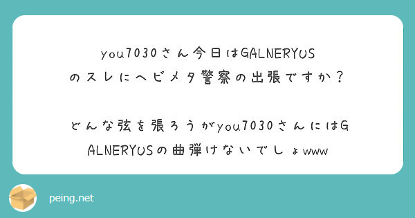 you7030さん今日はGALNERYUSのスレにヘビメタ警察の出張ですか？

どんな弦を張ろうがyou7030さんにはGALNERYUSの曲弾けないでしょwww