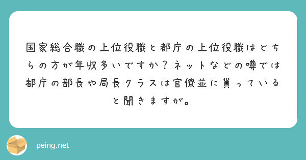 国家総合職の上位役職と都庁の上位役職はどちらの方が年収多いですか ネットなどの噂では都庁の部長や局長クラスは官僚 Peing 質問箱