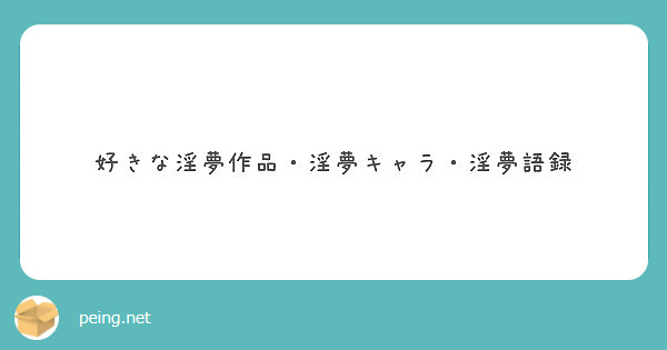 好きな淫夢作品・淫夢キャラ・淫夢語録