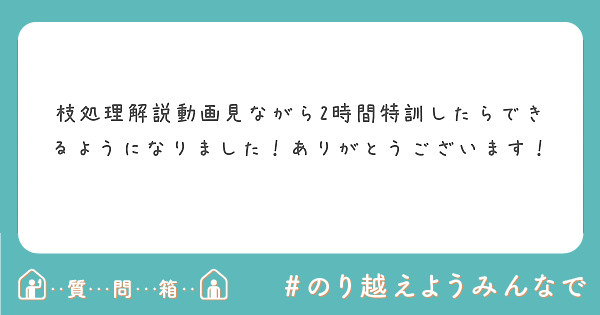 枝処理解説動画見ながら2時間特訓したらできるようになりました