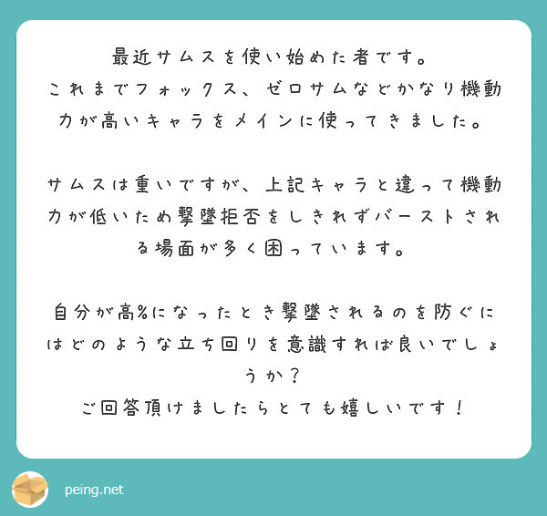 最近サムスを使い始めた者です Peing 質問箱