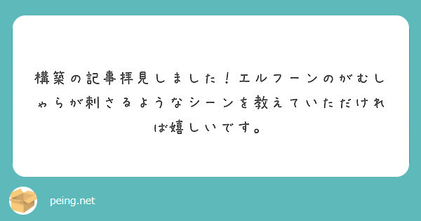 構築の記事拝見しました エルフーンのがむしゃらが刺さるようなシーンを教えていただければ嬉しいです Peing 質問箱