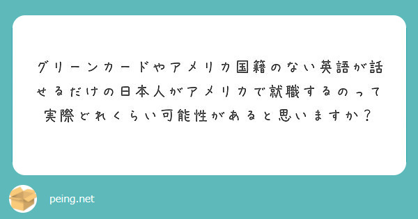 グリーンカードやアメリカ国籍のない英語が話せるだけの日本人が 