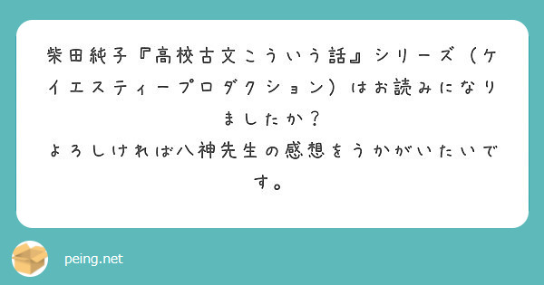 柴田純子 高校古文こういう話 シリーズ ケイエスティープロダクション はお読みになりましたか Peing 質問箱