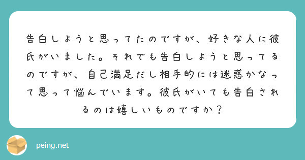 告白しようと思ってたのですが 好きな人に彼氏がいました それでも告白しようと思ってるのですが 自己満足だし相手的 Peing 質問箱