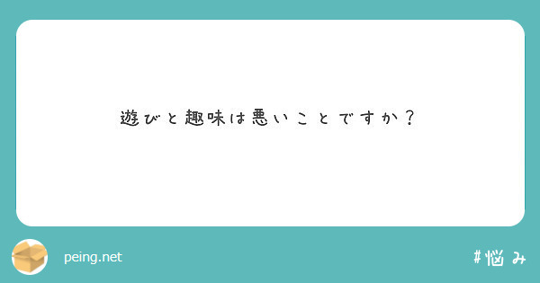遊びと趣味は悪いことですか？