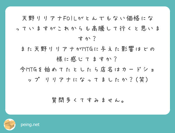 天野リリアナfoilがとんでもない価格になっていますがこれからも高騰して行くと思いますか Peing 質問箱