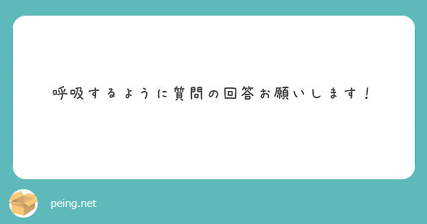 呼吸するように質問の回答お願いします！