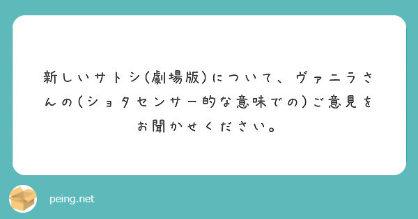 新しいサトシ 劇場版 について ヴァニラさんの ショタセンサー的な意味での ご意見をお聞かせください Peing 質問箱