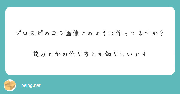 プロスピのコラ画像どのように作ってますか 能力とかの作り方とか知りたいです Peing 質問箱