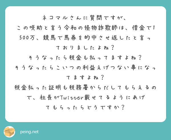 ネコマルさんに質問ですが Peing 質問箱