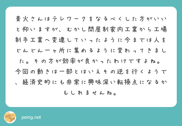 青火さんはテレワークをなるべくした方がいいと仰いますが むかし問屋制家内工業から工場制手工業へ変遷していったよう Peing 質問箱