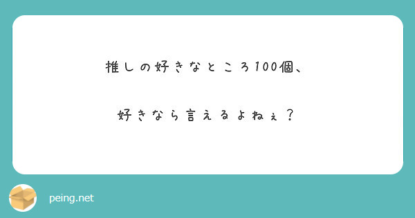 推しの好きなところ100個 好きなら言えるよねぇ Peing 質問箱