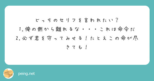 どっちのセリフを言われたい 1 俺の側から離れるな これは命令だ Peing 質問箱