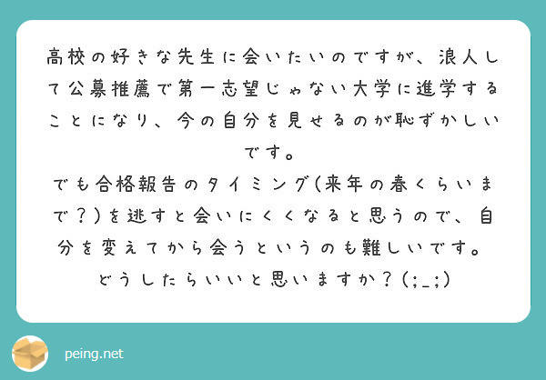 高校の好きな先生に会いたいのですが 浪人して公募推薦で第一志望じゃない大学に進学することになり 今の自分を見せる Peing 質問箱