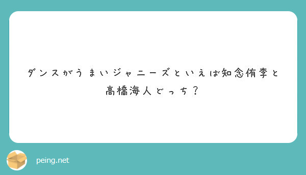 ダンスがうまいジャニーズといえば知念侑李と高橋海人どっち Peing 質問箱