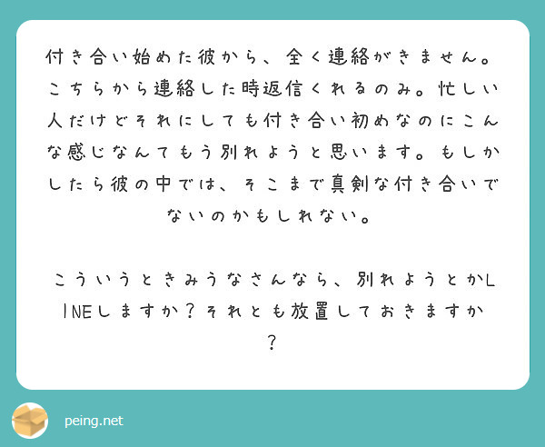 付き合い始めた彼から 全く連絡がきません こちらから連絡した時返信くれるのみ 忙しい人だけどそれにしても付き合い Peing 質問箱