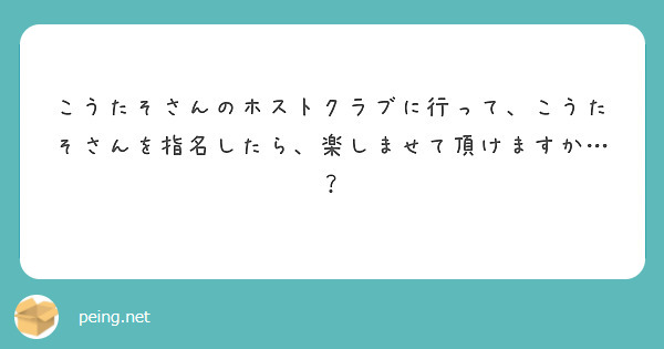 匿名で聞けちゃう こうたそ さんの質問箱です Peing 質問箱