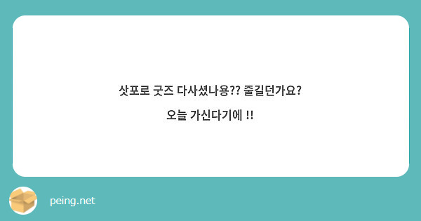 삿포로 굿즈 다사셨나용?? 줄길던가요?
오늘 가신다기에 !!