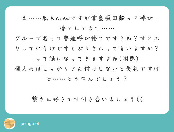 え 私もcrewですが浦島坂田船って呼び捨てしてます Peing 質問箱