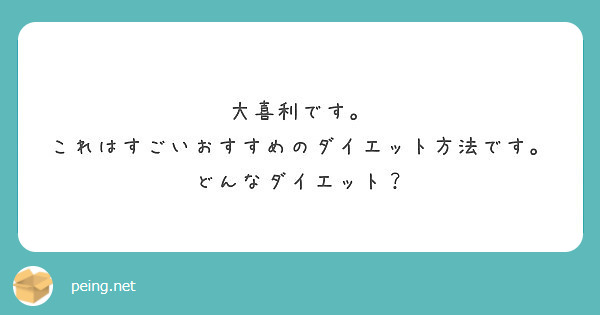 大喜利です。
これはすごいおすすめのダイエット方法です。どんなダイエット？