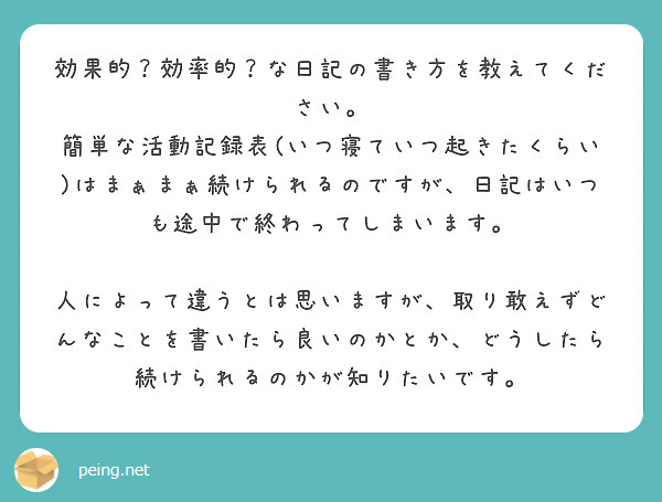 効果的 効率的 な日記の書き方を教えてください Peing 質問箱