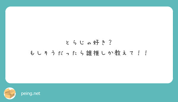 とらじゃ好き もしそうだったら誰推しか教えて Peing 質問箱