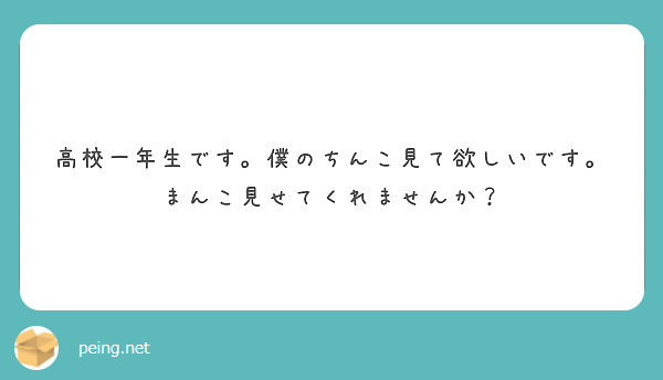 高校一年生です。僕のちんこ見て欲しいです。まんこ見せてくれませんか