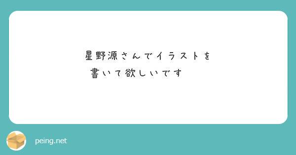 星野源さんでイラストを 書いて欲しいです Peing 質問箱