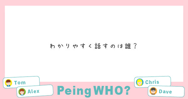 わかりやすく話すのは誰？