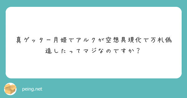 真ゲッター月姫でアルクが空想具現化で万札偽造したってマジなのですか Questionbox