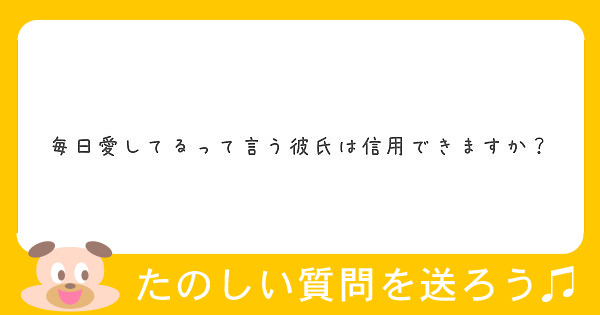 毎日愛してるって言う彼氏は信用できますか Peing 質問箱