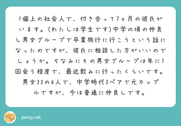 1個上の社会人で 付き合って7ヶ月の彼氏がいます わたしは学生です 中学の頃の仲良し男女グループで卒業旅行に行 Peing 質問箱