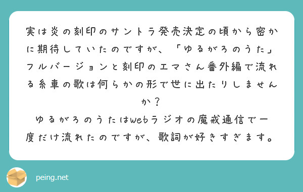 実は炎の刻印のサントラ発売決定の頃から密かに期待していたのですが ゆるがろのうた フルバージョンと刻印のエマさ Peing 質問箱