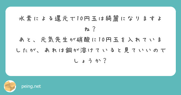 水素による還元で10円玉は綺麗になりますよね Peing 質問箱