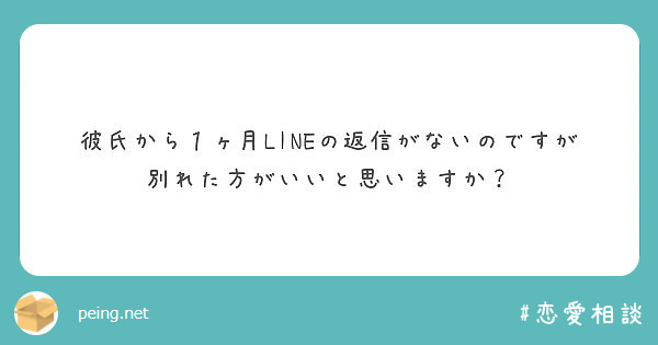 彼氏から１ヶ月lineの返信がないのですが 別れた方がいいと思いますか Peing 質問箱