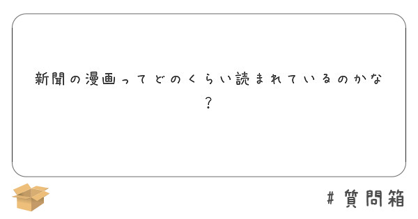 新聞の漫画ってどのくらい読まれているのかな？