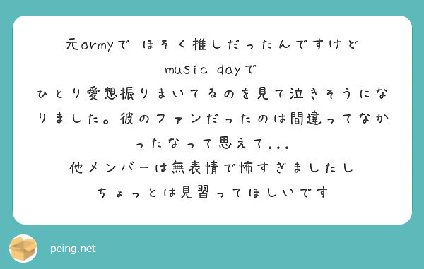 元armyで ほそく推しだったんですけど Music Dayで Peing 質問箱