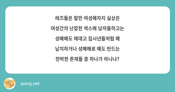 레즈들은 말만 여성애자지 실상은 여성간의 난잡한 섹스에 남자들하고는 성매매도 해대고 집시년들처럼 애 | Peing -질문함-