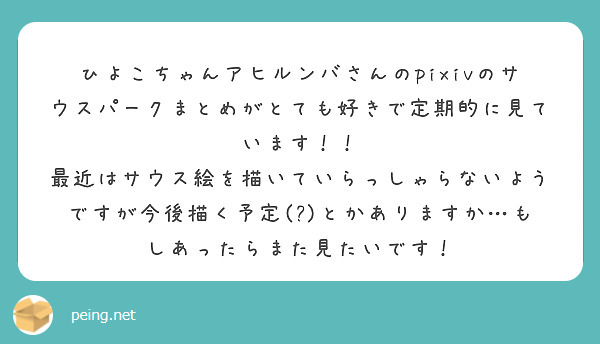 匿名で聞けちゃう ひよこちゃんアヒルンバ さんの質問箱です Peing 質問箱