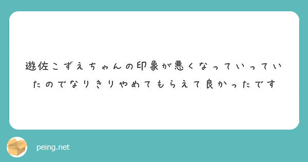 遊佐こずえちゃんの印象が悪くなっていっていたのでなりきりやめてもらえて良かったです Peing 質問箱