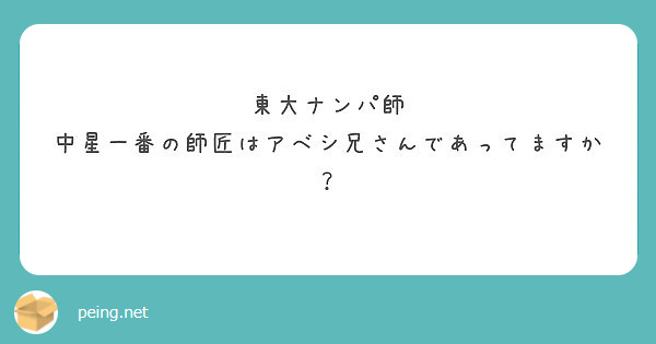 東大ナンパ師 中星一番の師匠はアベシ兄さんであってますか？ | Peing -質問箱-